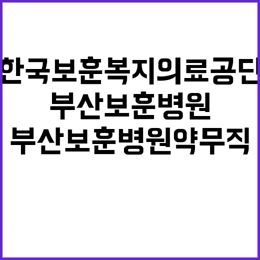 한국보훈복지의료공단…