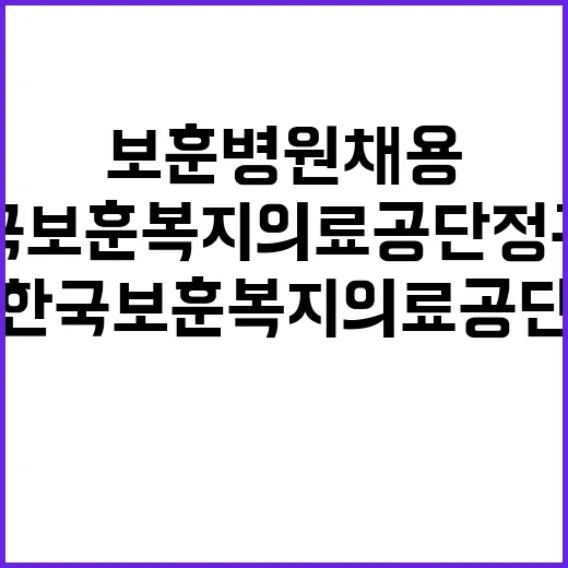 한국보훈복지의료공단…