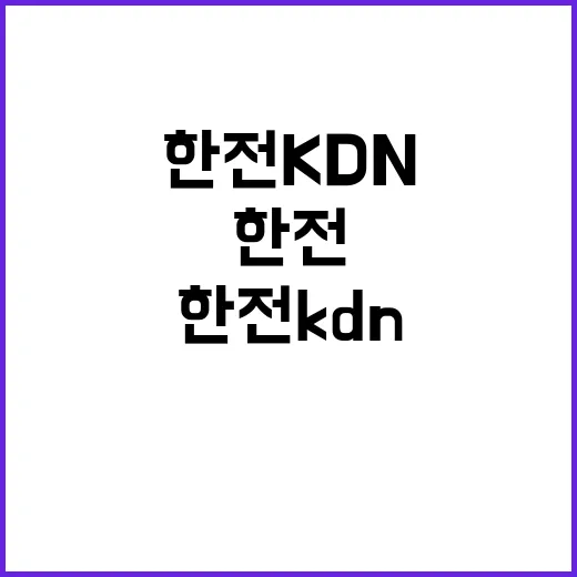 한전KDN 비정규직…