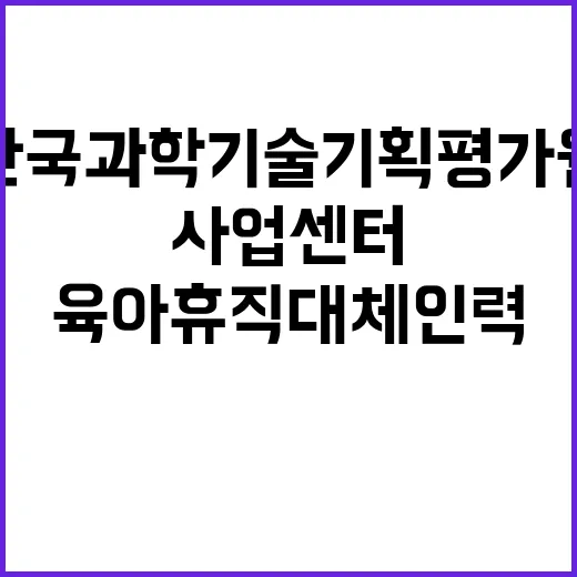 한국과학기술기획평가원 사업조정평가본부 생명기초사업센터 육아휴직 대체인력 채용