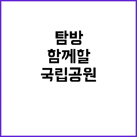 [서부지역본부] 국립공원공단 서부권역 내(무등산·무등산동부, 무등산·변산반도생태탐방원) 공무직(탐방안전·탐방해설·탐방시설) 직원 채용 공고