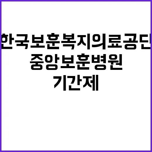 [중앙보훈병원] 기간제 직원 공개채용 공고(9월)