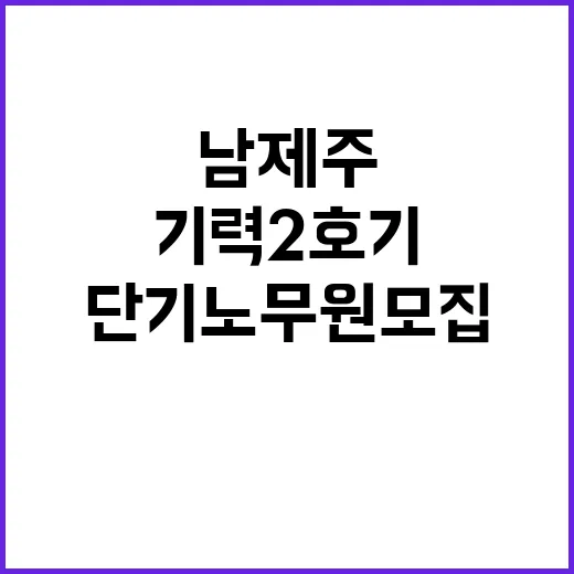 한전KPS(주)남제주사업소 기력2호기 간이정비공사 단기노무원 채용 공고