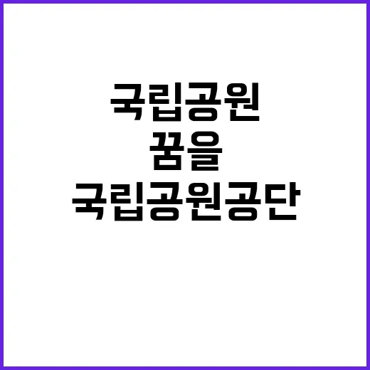 [보전원] 국립공원야생생물보전원 기간제(한시인력) 직원 제한경쟁(장애인) 채용 공고