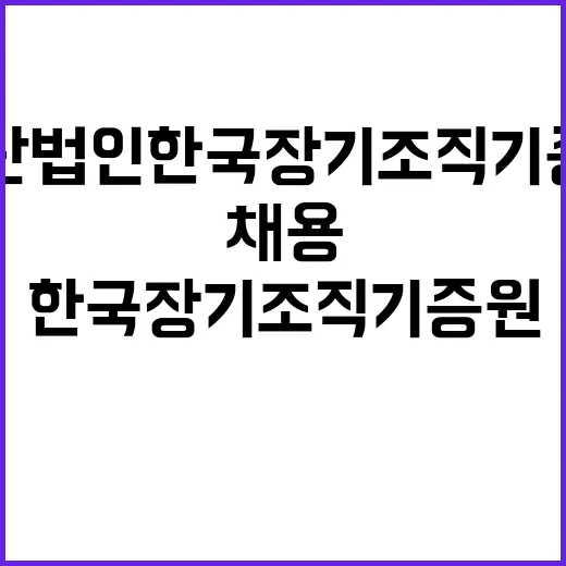 재단법인 한국장기조…