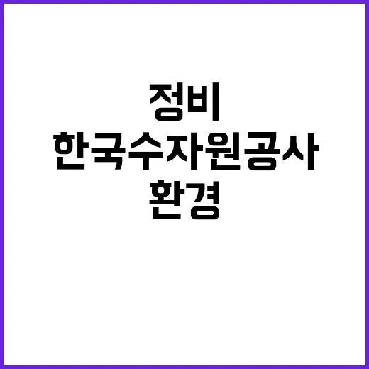 [한국수자원공사] 2024년 사회형평적 인재 단기계약근로자(사택 환경정비) 채용 공고(장애인 제한경쟁)