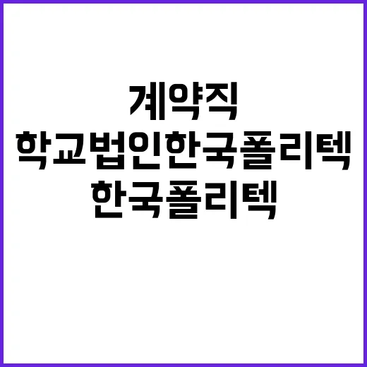 한국폴리텍대학 서울강서캠퍼스 무기계약직(영선원) 공개 채용 공고