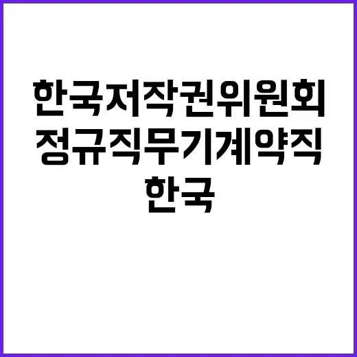 한국저작권위원회 정…