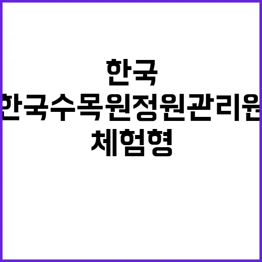 한국수목원정원관리원 2024년 제3차 체험형 청년인턴 채용 공고