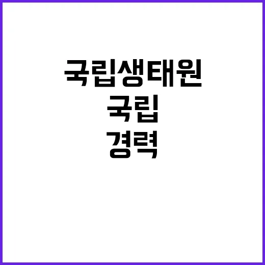 국립생태원 비정규직…