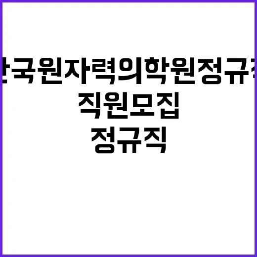 한국원자력의학원 정…