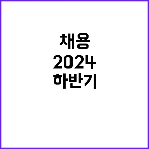 2024년 하반기 기간제계약직(경력/변호사) 채용공고