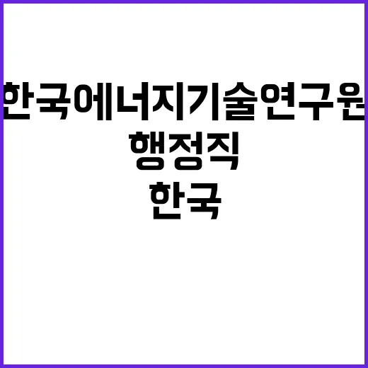 한국에너지기술연구원…