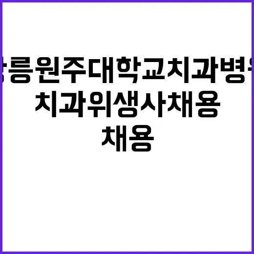 강릉원주대학교치과병…