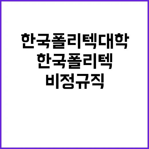 학교법인한국폴리텍 …