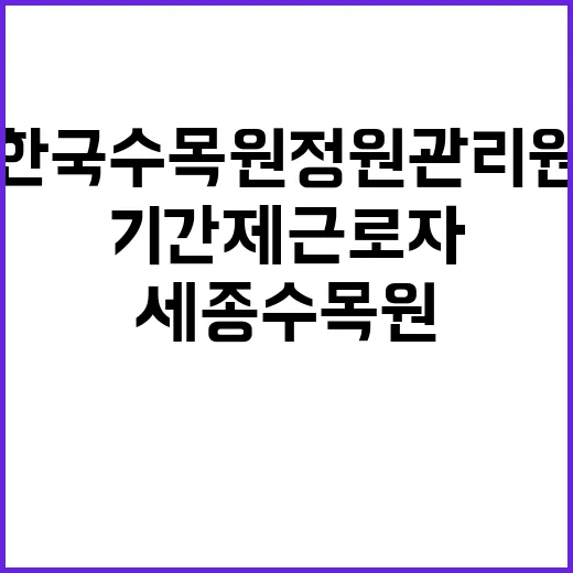 한국수목원정원관리원…