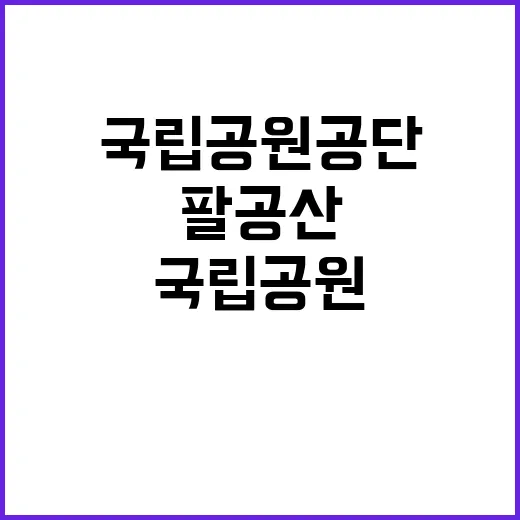 [팔공산서부] 팔공산국립공원서부사무소 기간제[탐방운전]직원 2차 채용 공고