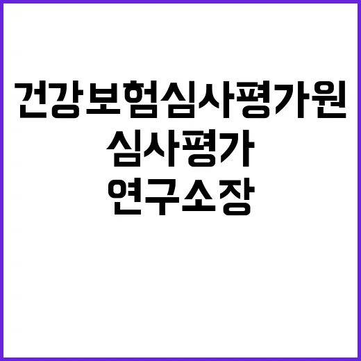 건강보험심사평가원 심사평가정책연구소장(개방형직위) 모집 공고