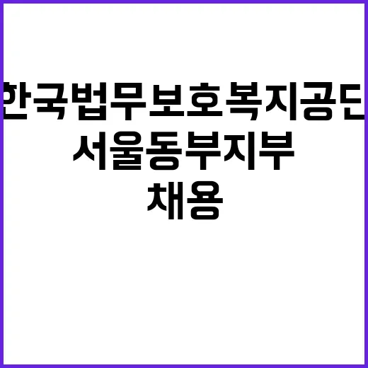 한국법무보호복지공단…