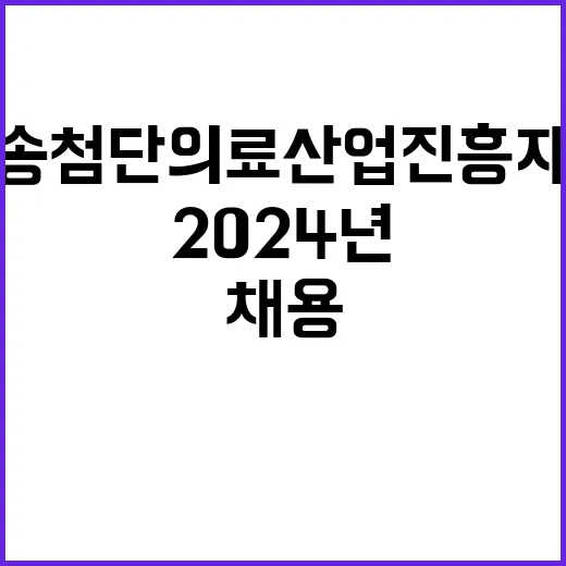 오송첨단의료산업진흥재단 2024년 제4차 계약직 채용 공고