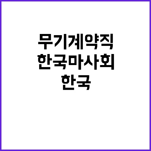 한국마사회 경마지원직 채용공고(부산경남경마공원 및 부산경남권 지사 진행직)