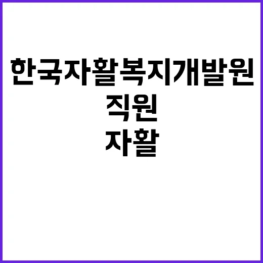 재단법인 한국자활복…