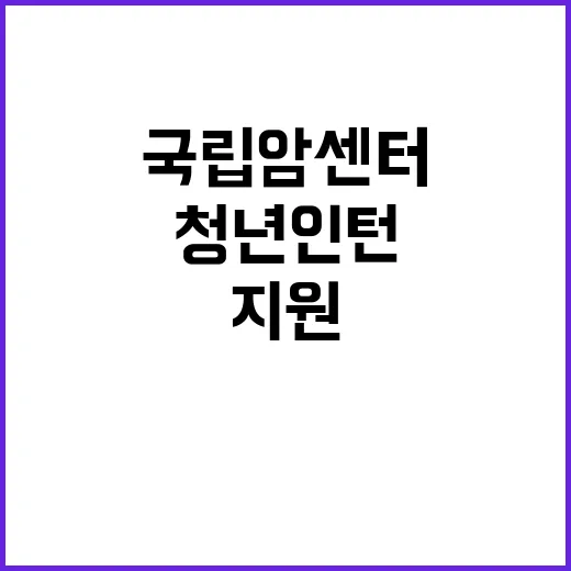 국립암센터 비정규직…