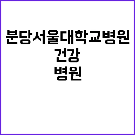 분당서울대학교병원 …