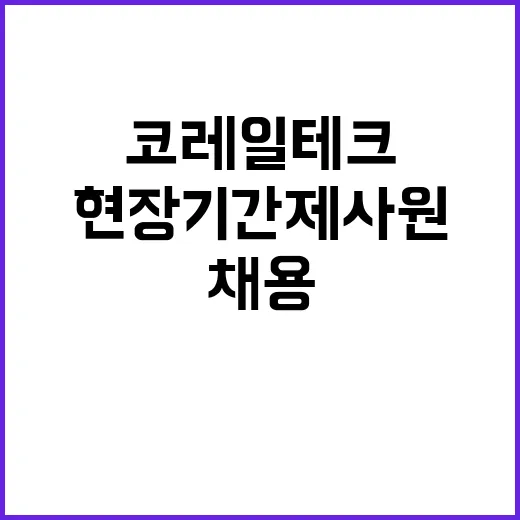 코레일테크 비정규직…