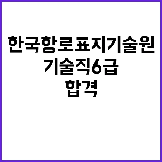 한국항로표지기술원 기술직 6급 채용 공고