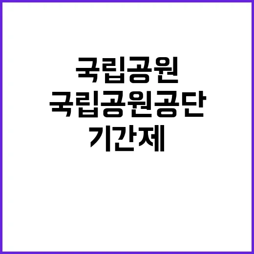 국립공원공단 비정규…