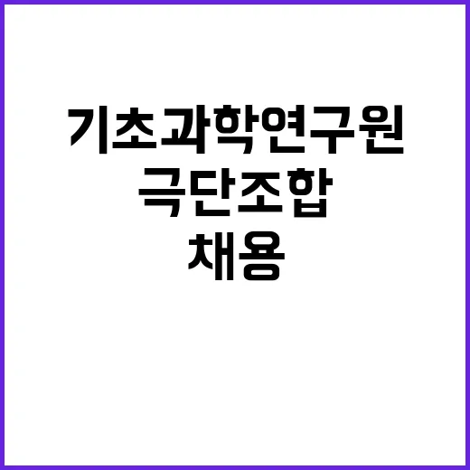 기초과학연구원 비정…