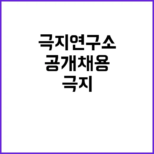 극지연구소 비정규직…