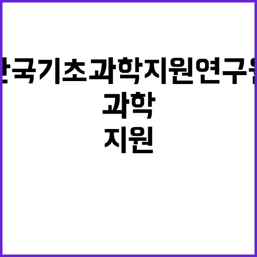 한국기초과학지원연구…