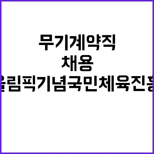 서울올림픽기념국민체육진흥공단 경륜·경정 지원직 및 단기지원직 채용 공고