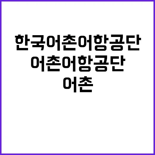 한국어촌어항공단 비…