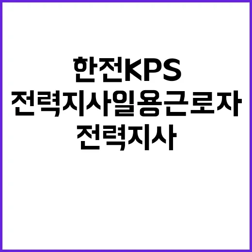 한전KPS(주)강원충북전력지사 일용근로자(태백지점 부지정비) 채용 공고