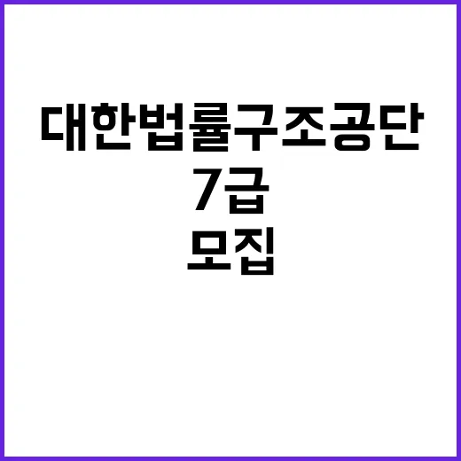 대한법률구조공단 일반직 7급(전산담당) 제한경쟁채용 시험 공고