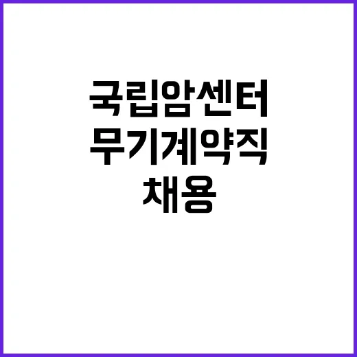 국립암센터 무기계약…