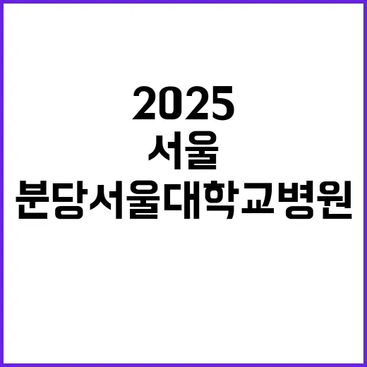 분당서울대학교병원 …