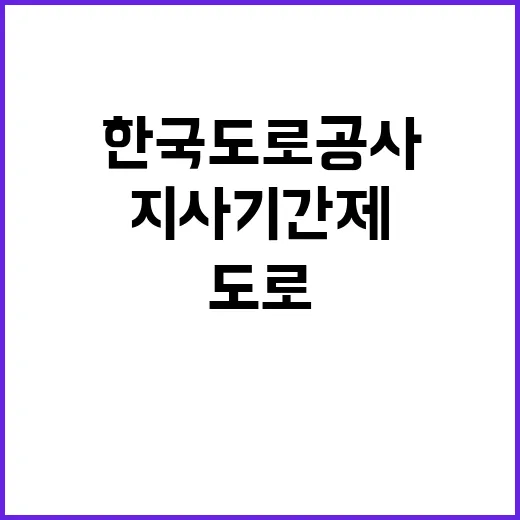 한국도로공사 진천지사 기간제근로자(안전순찰원) 채용공고