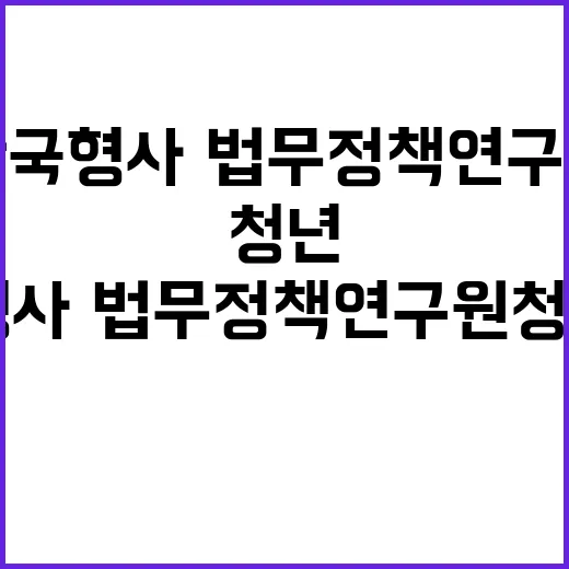 한국형사·법무정책연…