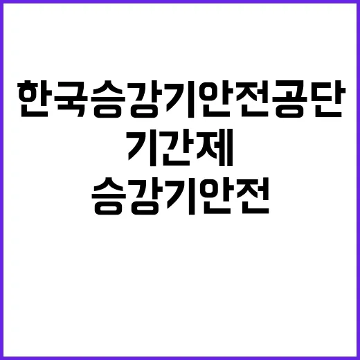 한국승강기안전공단 …