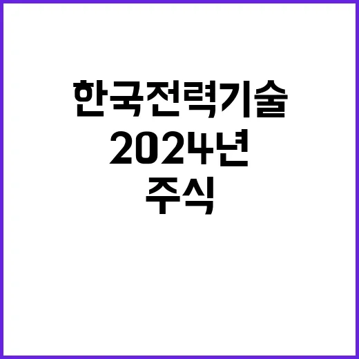 한국전력기술주식회사…