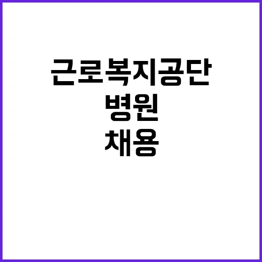 근로복지공단 정규직…