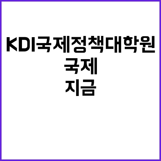 KDI국제정책대학원…