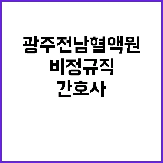 [광주전남혈액원] 비정규직 초단시간 간호사 채용 공고