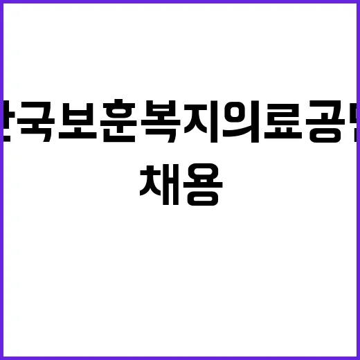 한국보훈복지의료공단…