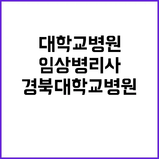 경북대학교병원 비정…