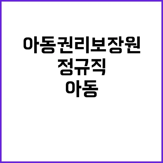 아동권리보장원 정규…